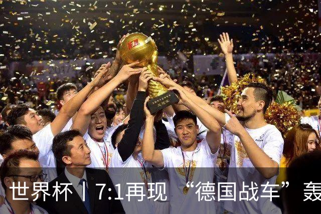 世界杯丨7:1再现 “德国战车”轰鸣启动