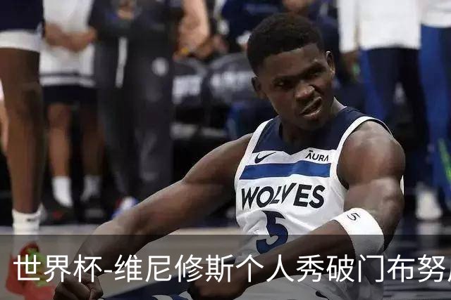 世界杯-维尼修斯个人秀破门布努屡救险 巴西1-1摩洛哥