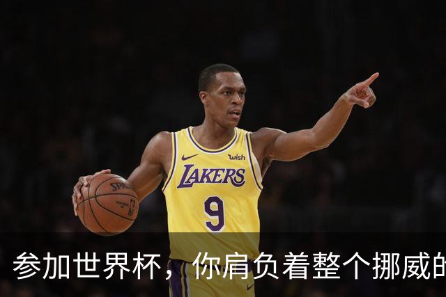 参加世界杯，你肩负着整个挪威的期望！哈兰德：我喜欢这样