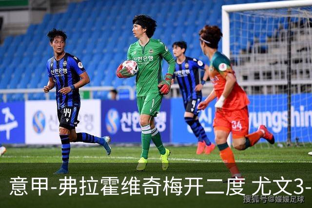 意甲-弗拉霍维奇梅开二度 尤文3-2止连平仍居前四