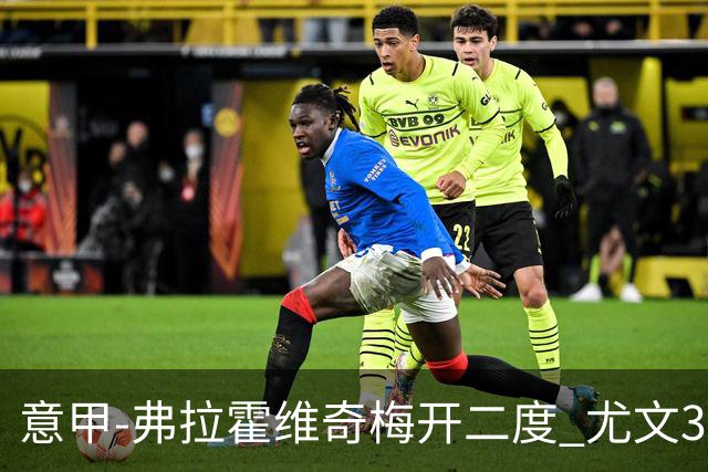 意甲-弗拉霍维奇梅开二度 尤文3-2止连平仍居前四