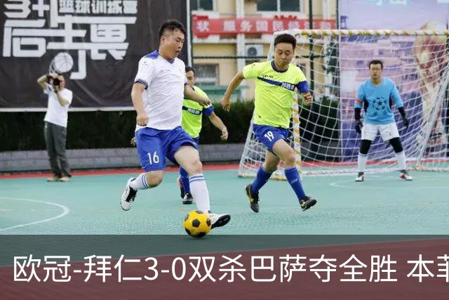 欧冠-拜仁3-0双杀巴萨夺全胜 本菲卡2-0取胜出线