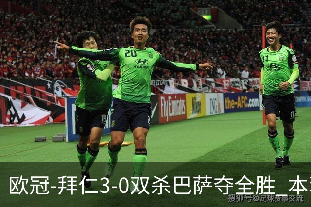欧冠-拜仁3-0双杀巴萨夺全胜 本菲卡2-0取胜出线