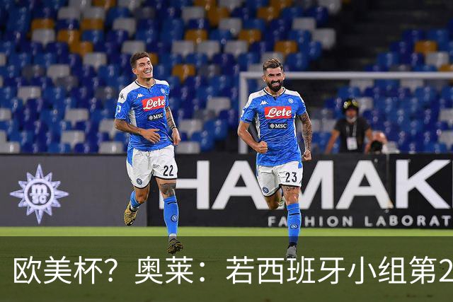 欧美杯？奥莱：若西班牙小组第2 很可能32强战在迈阿密交锋阿根廷