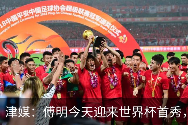 津媒：傅明今天迎来世界杯首秀，马宁、周飞也有希望近期亮相