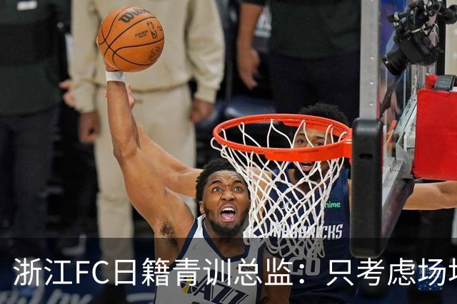 浙江FC日籍青训总监：只考虑场地条件，中国比日本优秀十倍都不止