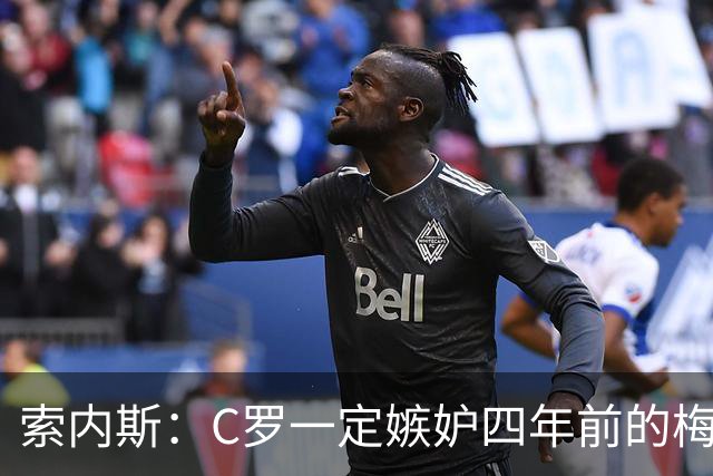 索内斯：C罗一定嫉妒四年前的梅西，葡萄牙的实力足够登顶世界杯