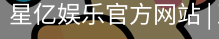 星亿